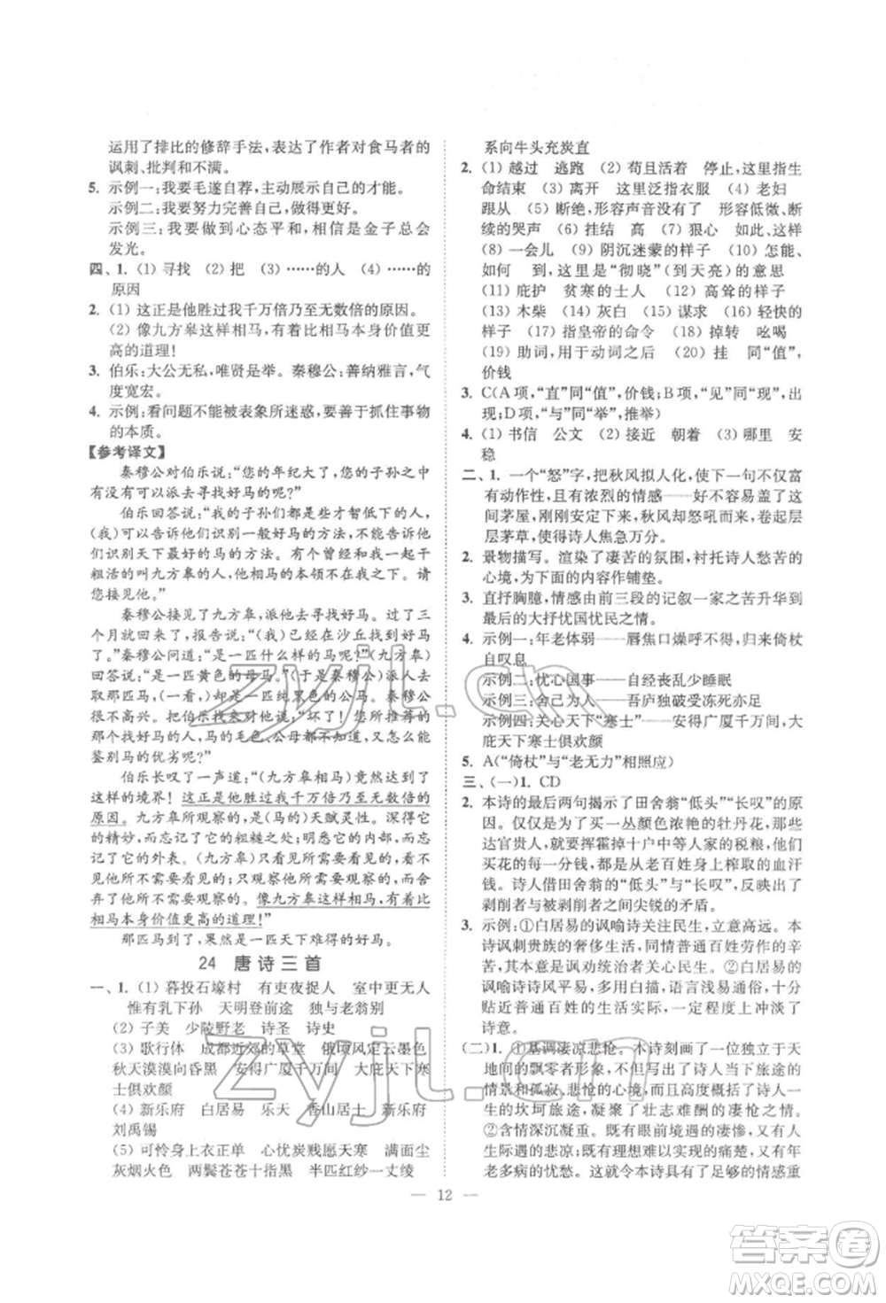 ?江蘇鳳凰美術(shù)出版社2022南通小題課時(shí)提優(yōu)作業(yè)本八年級下冊語文全國版參考答案