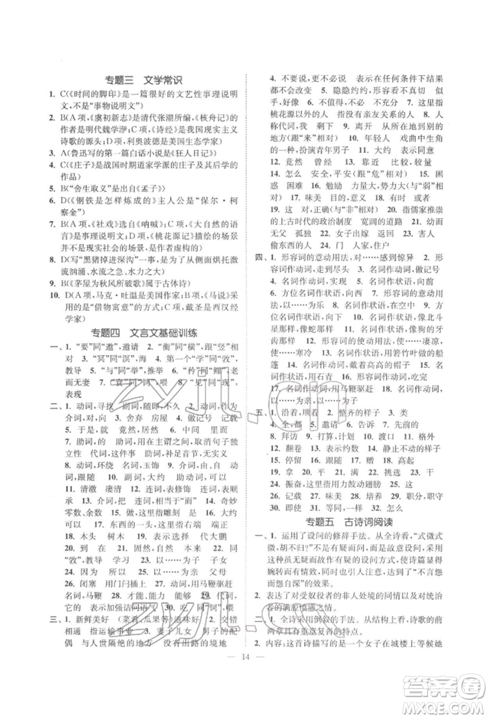 ?江蘇鳳凰美術(shù)出版社2022南通小題課時(shí)提優(yōu)作業(yè)本八年級下冊語文全國版參考答案