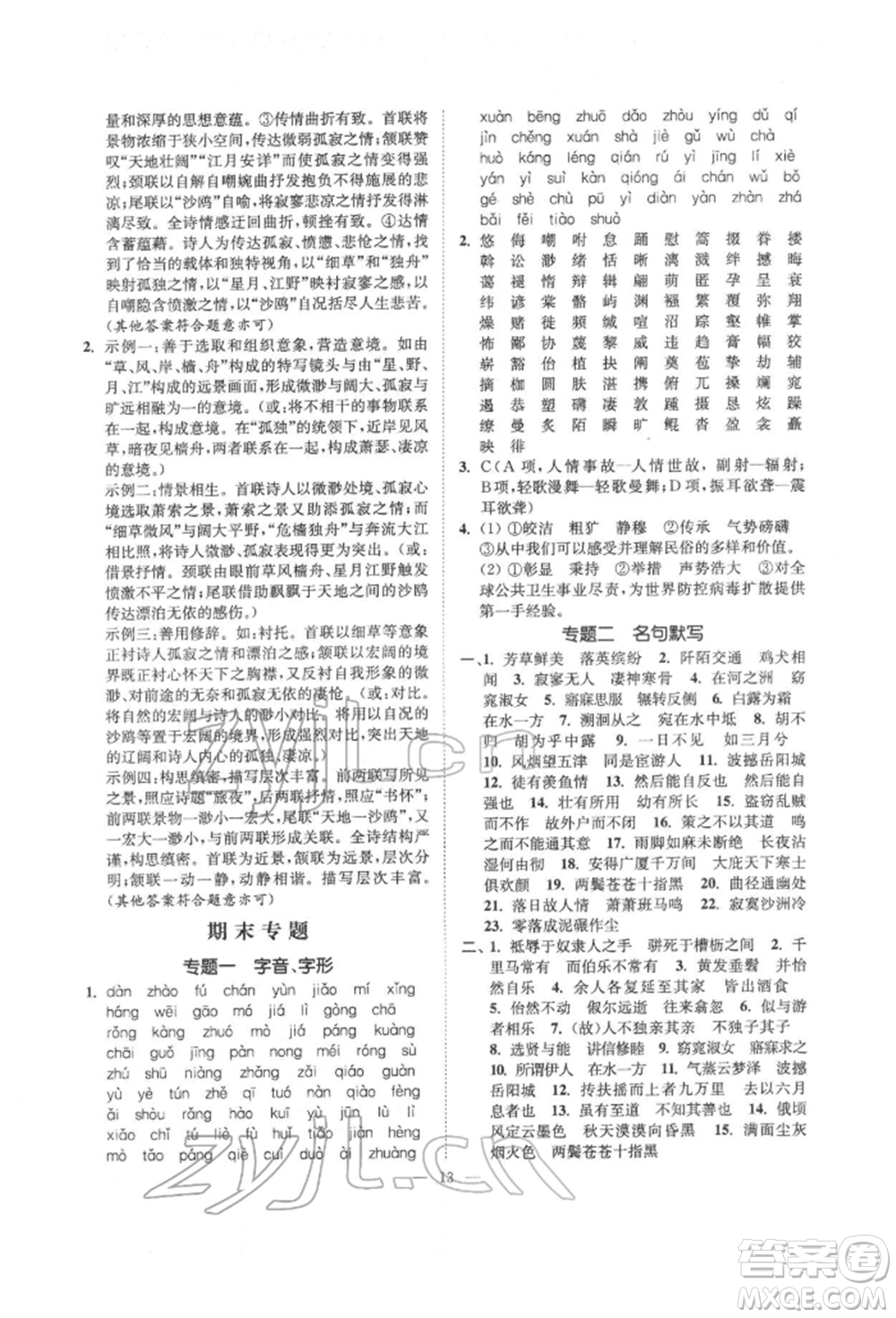 ?江蘇鳳凰美術(shù)出版社2022南通小題課時(shí)提優(yōu)作業(yè)本八年級下冊語文全國版參考答案