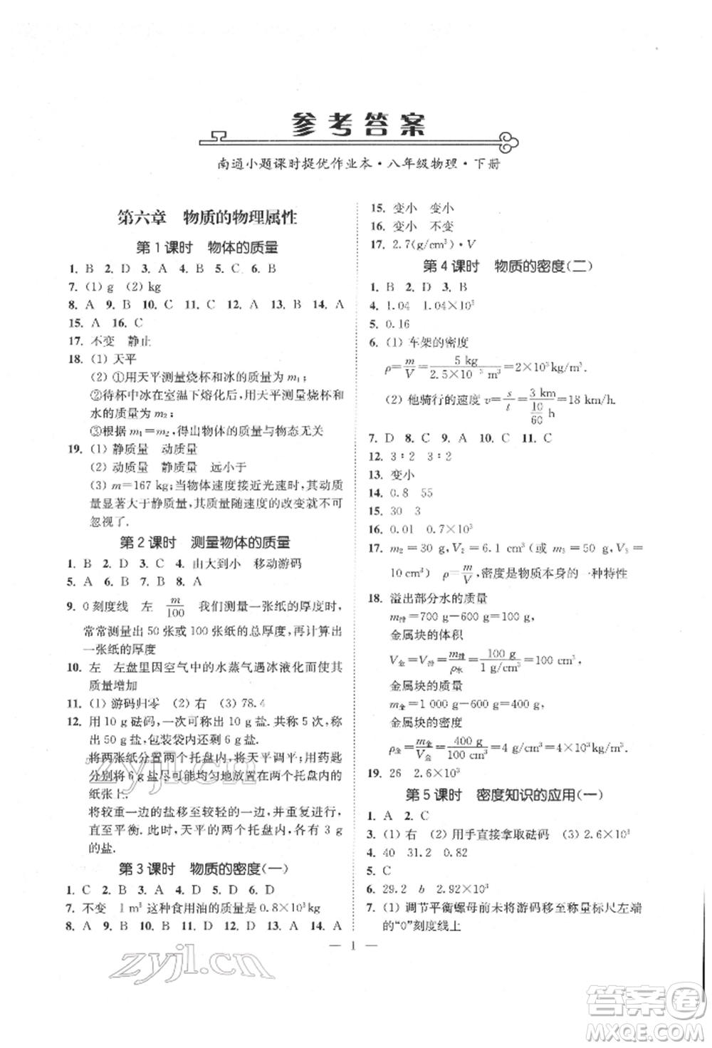 江蘇鳳凰美術(shù)出版社2022南通小題課時(shí)提優(yōu)作業(yè)本八年級(jí)下冊(cè)物理江蘇版參考答案