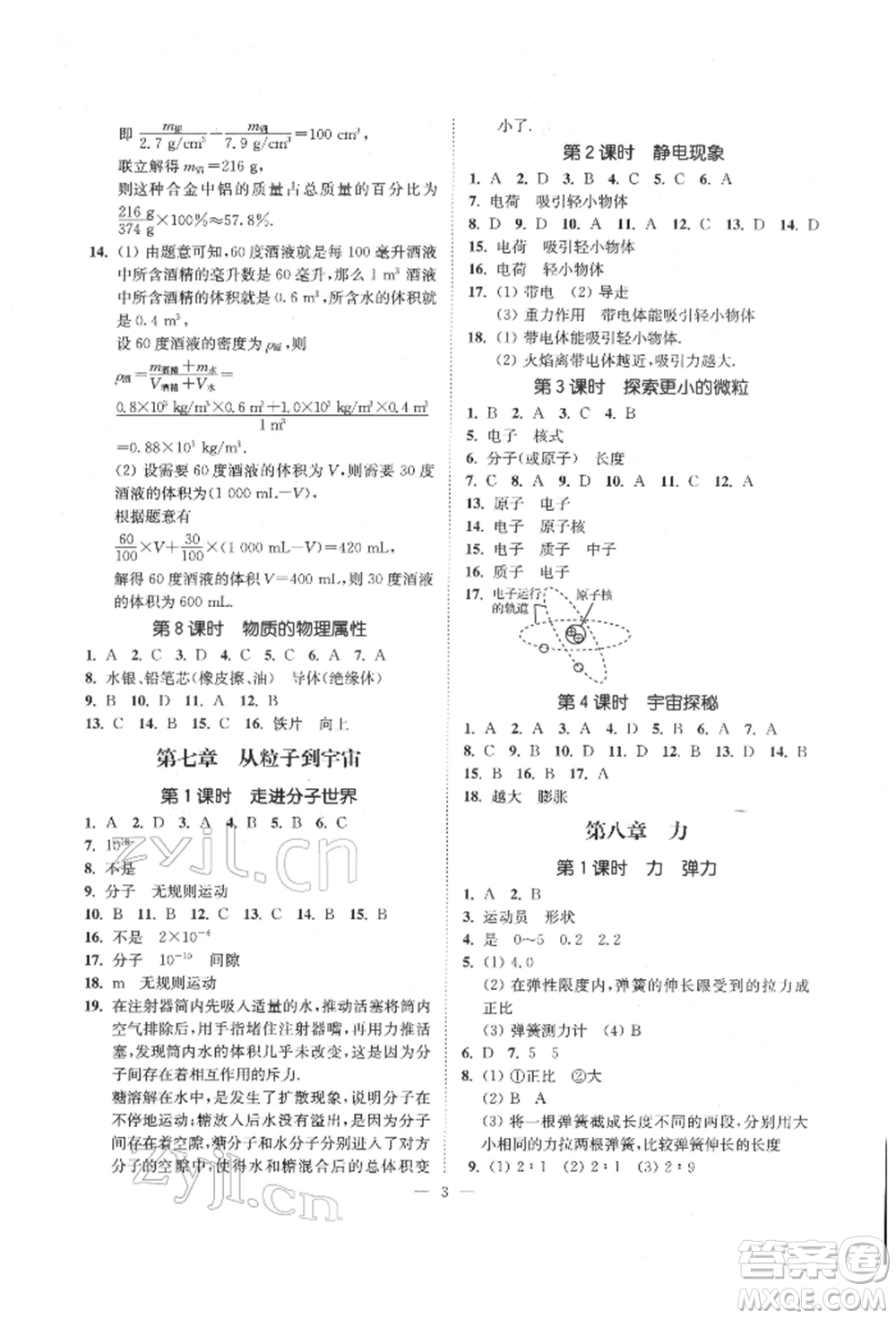 江蘇鳳凰美術(shù)出版社2022南通小題課時(shí)提優(yōu)作業(yè)本八年級(jí)下冊(cè)物理江蘇版參考答案