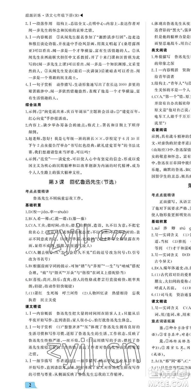 內(nèi)蒙古大學(xué)出版社2022超越訓(xùn)練七年級語文下冊R人教版答案