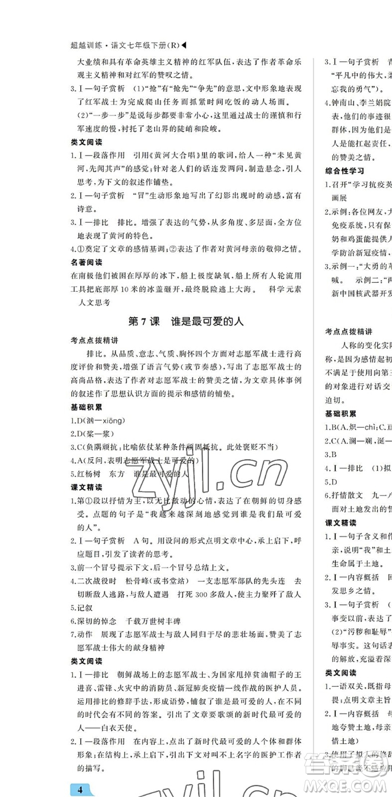 內(nèi)蒙古大學(xué)出版社2022超越訓(xùn)練七年級語文下冊R人教版答案