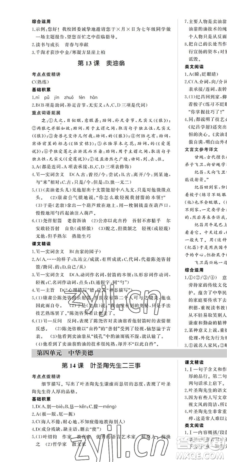 內(nèi)蒙古大學(xué)出版社2022超越訓(xùn)練七年級語文下冊R人教版答案