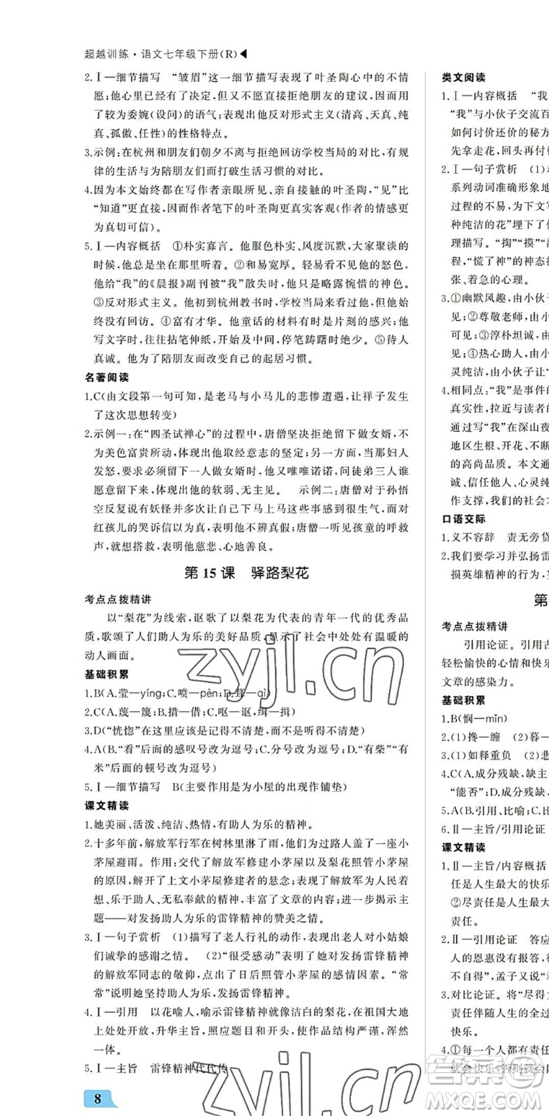 內(nèi)蒙古大學(xué)出版社2022超越訓(xùn)練七年級語文下冊R人教版答案