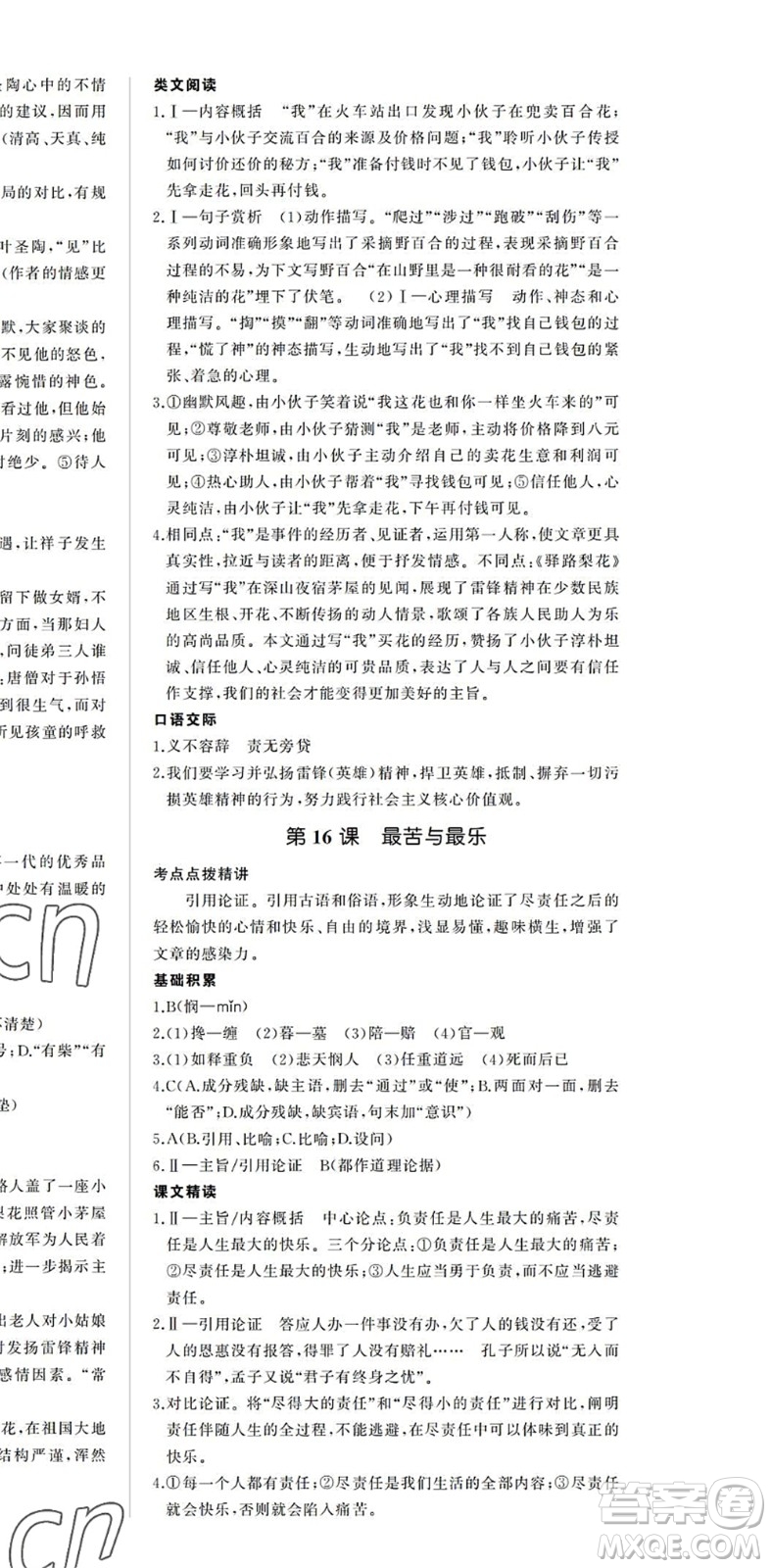 內(nèi)蒙古大學(xué)出版社2022超越訓(xùn)練七年級語文下冊R人教版答案