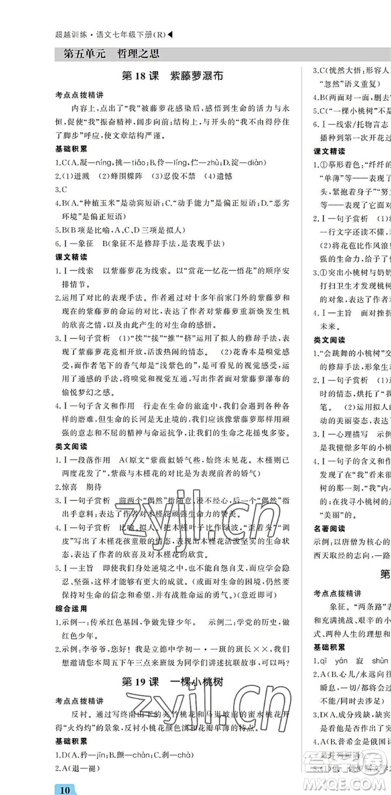 內(nèi)蒙古大學(xué)出版社2022超越訓(xùn)練七年級語文下冊R人教版答案