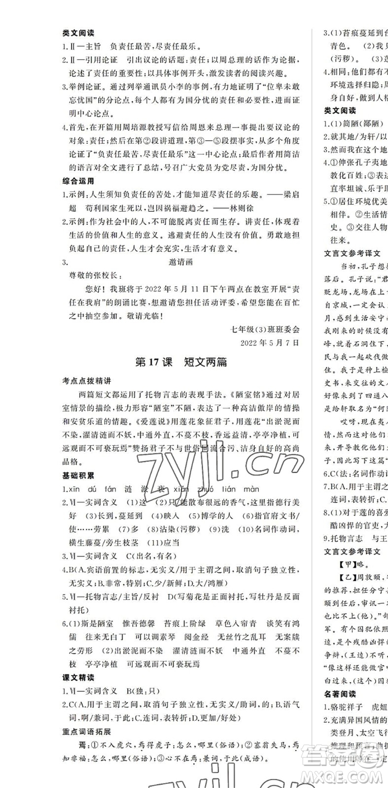 內(nèi)蒙古大學(xué)出版社2022超越訓(xùn)練七年級語文下冊R人教版答案