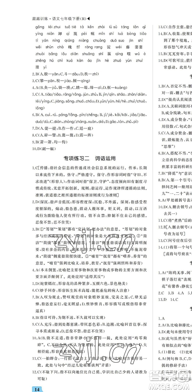 內(nèi)蒙古大學(xué)出版社2022超越訓(xùn)練七年級語文下冊R人教版答案