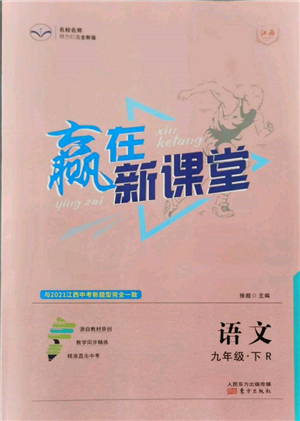 東方出版社2022贏在新課堂九年級下冊語文人教版江西專版參考答案