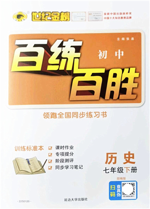 延邊大學出版社2022世紀金榜百練百勝七年級歷史下冊部編版答案