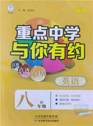 天津科學(xué)技術(shù)出版社2022重點中學(xué)與你有約八年級下冊英語人教版參考答案