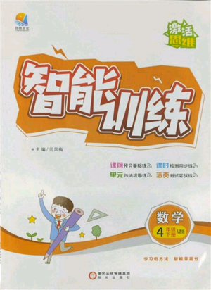 陽(yáng)光出版社2022激活思維智能訓(xùn)練四年級(jí)下冊(cè)數(shù)學(xué)人教版參考答案