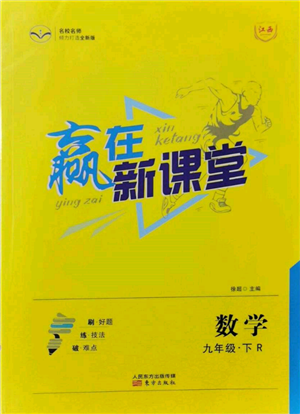 東方出版社2022贏在新課堂九年級下冊數(shù)學(xué)人教版江西專版參考答案