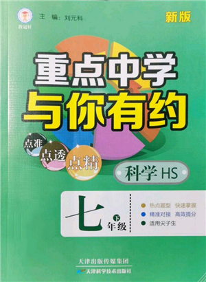 天津科學技術出版社2022重點中學與你有約七年級下冊科學華師大版參考答案