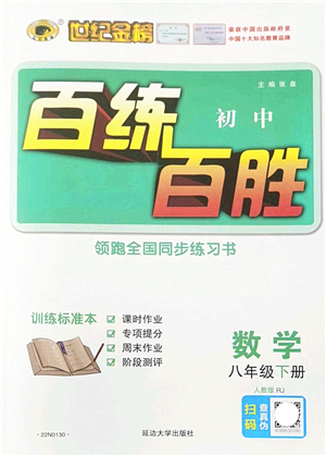 延邊大學(xué)出版社2022世紀(jì)金榜百練百勝八年級(jí)數(shù)學(xué)下冊(cè)RJ人教版答案