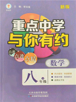 天津科學(xué)技術(shù)出版社2022重點(diǎn)中學(xué)與你有約八年級(jí)下冊(cè)數(shù)學(xué)通用版參考答案