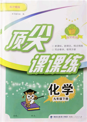 福建人民出版社2022頂尖課課練九年級(jí)化學(xué)下冊(cè)滬教版答案