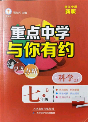 天津科學(xué)技術(shù)出版社2022重點(diǎn)中學(xué)與你有約七年級(jí)下冊(cè)科學(xué)浙教版浙江專版參考答案