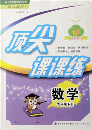 福建人民出版社2022頂尖課課練九年級(jí)數(shù)學(xué)下冊(cè)人教版答案