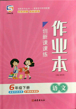 西安出版社2022創(chuàng)新課課練作業(yè)本六年級(jí)下冊(cè)語(yǔ)文人教版參考答案