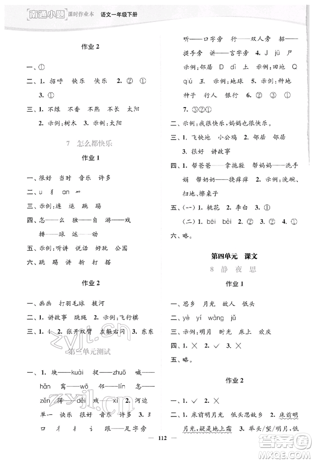 延邊大學(xué)出版社2022南通小題課時作業(yè)本一年級語文下冊人教版參考答案