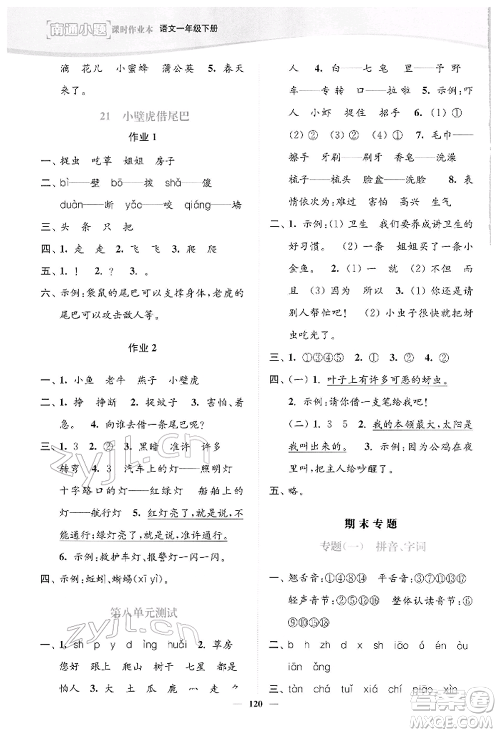 延邊大學(xué)出版社2022南通小題課時作業(yè)本一年級語文下冊人教版參考答案