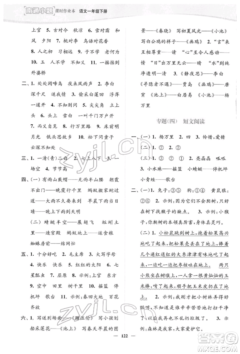 延邊大學(xué)出版社2022南通小題課時作業(yè)本一年級語文下冊人教版參考答案