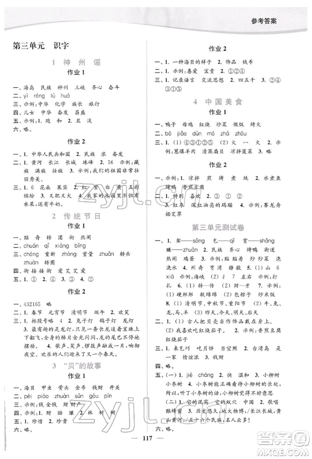 延邊大學(xué)出版社2022南通小題課時(shí)作業(yè)本二年級語文下冊人教版參考答案