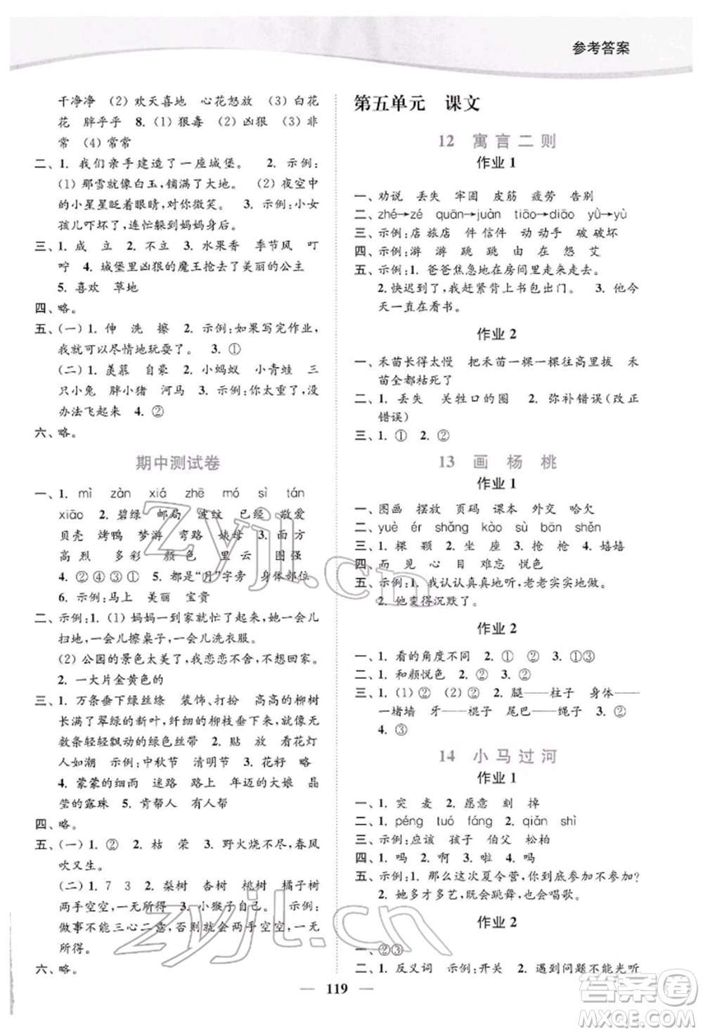 延邊大學(xué)出版社2022南通小題課時(shí)作業(yè)本二年級語文下冊人教版參考答案