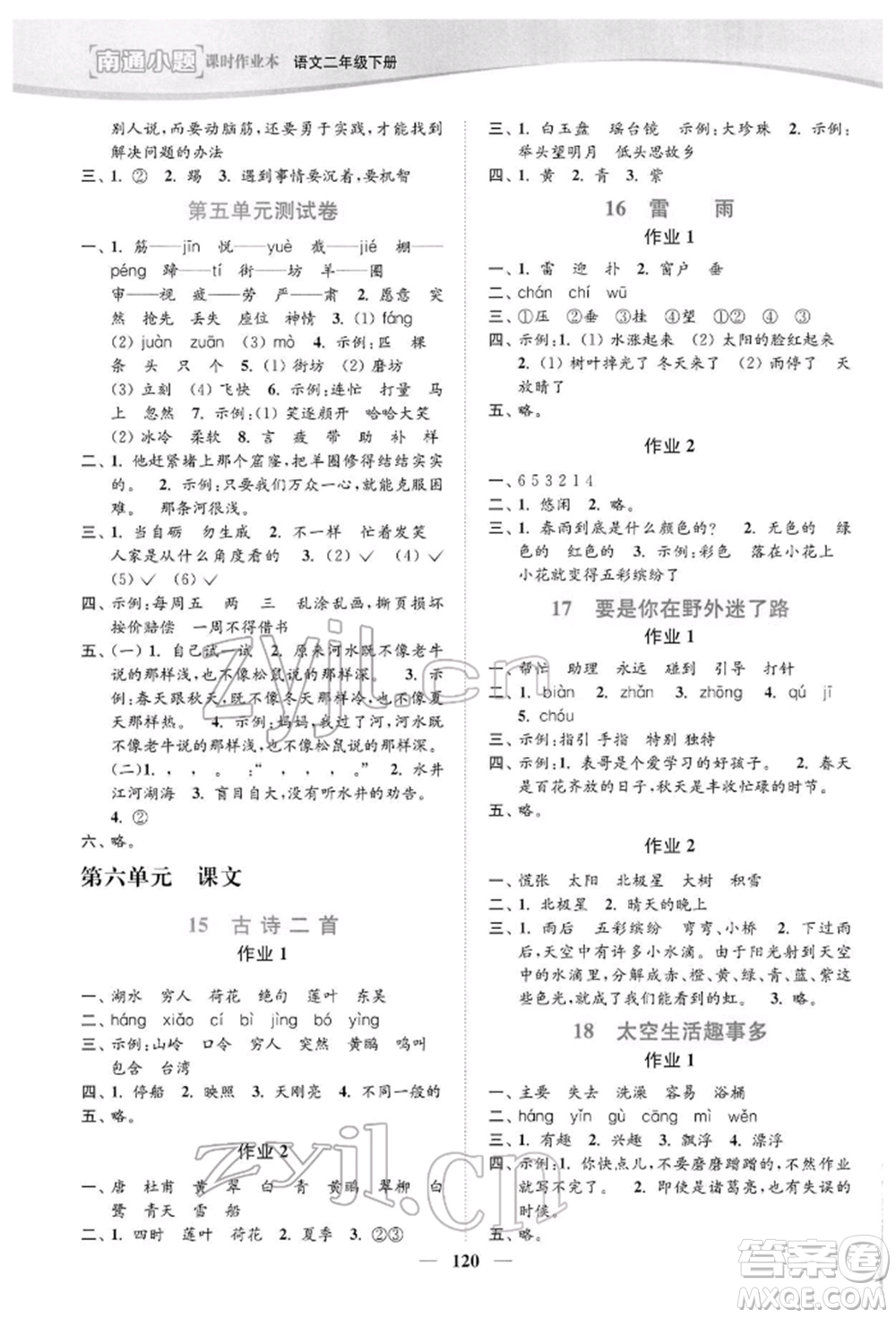 延邊大學(xué)出版社2022南通小題課時(shí)作業(yè)本二年級語文下冊人教版參考答案