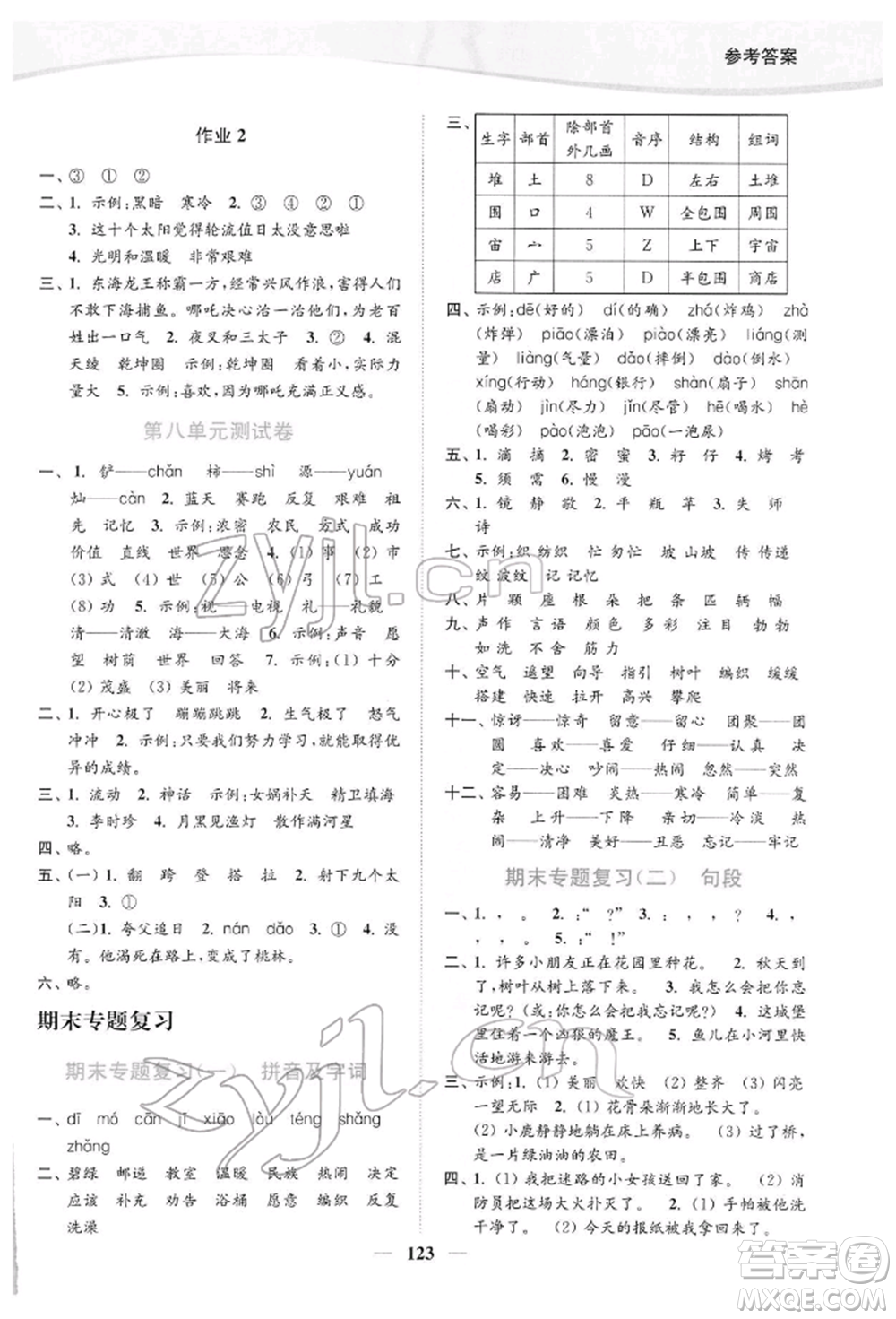 延邊大學(xué)出版社2022南通小題課時(shí)作業(yè)本二年級語文下冊人教版參考答案