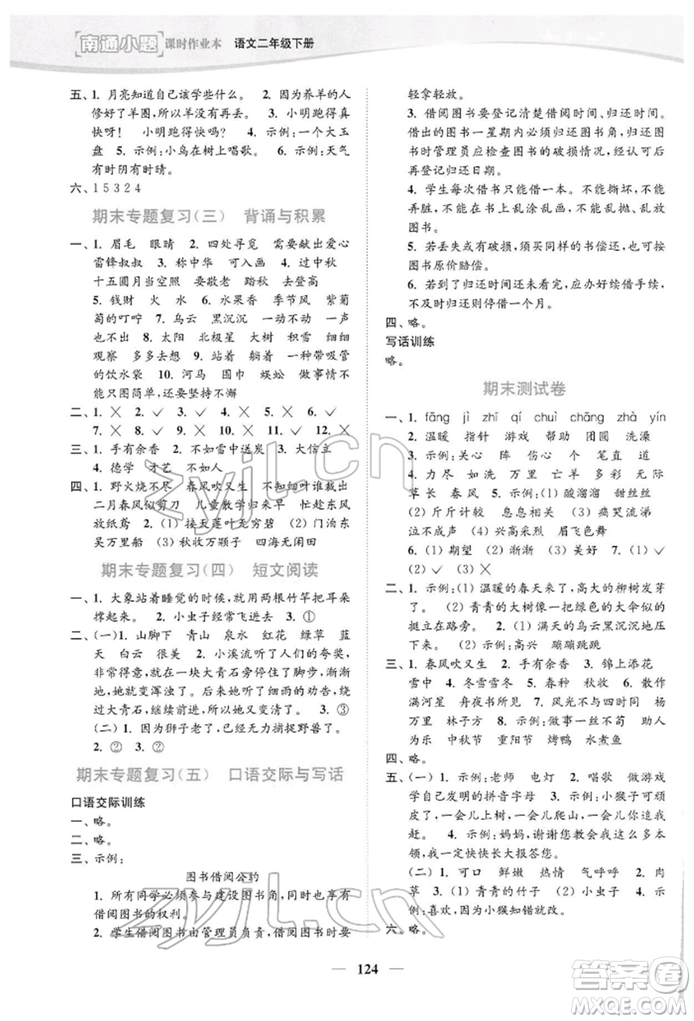 延邊大學(xué)出版社2022南通小題課時(shí)作業(yè)本二年級語文下冊人教版參考答案