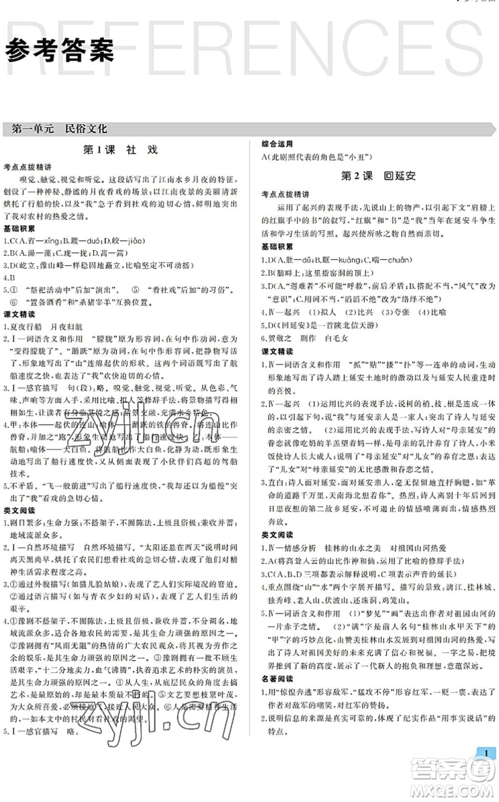 內(nèi)蒙古大學(xué)出版社2022超越訓(xùn)練八年級(jí)語文下冊(cè)R人教版答案