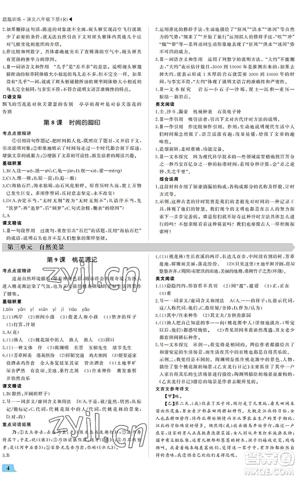 內(nèi)蒙古大學(xué)出版社2022超越訓(xùn)練八年級(jí)語文下冊(cè)R人教版答案