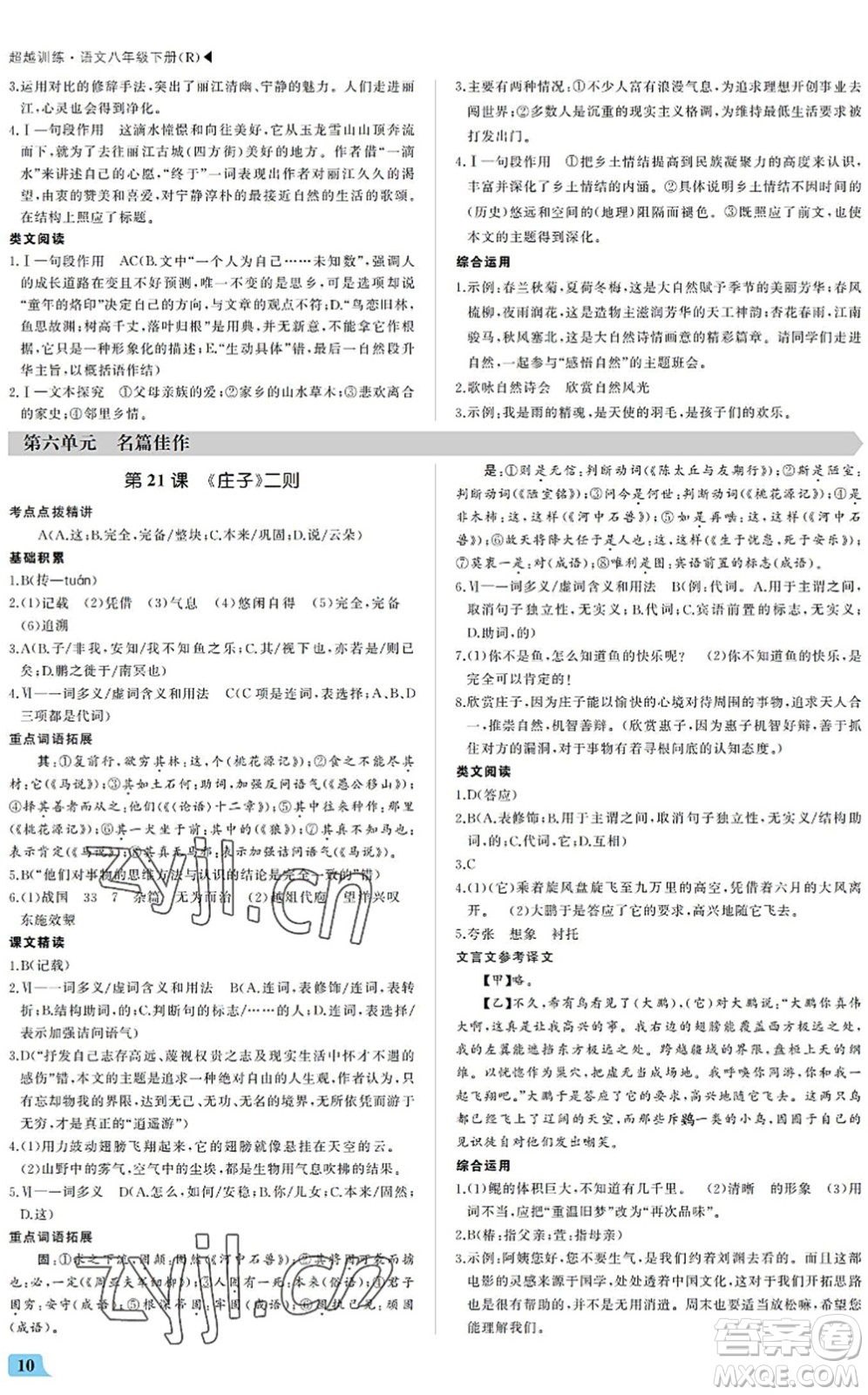 內(nèi)蒙古大學(xué)出版社2022超越訓(xùn)練八年級(jí)語文下冊(cè)R人教版答案