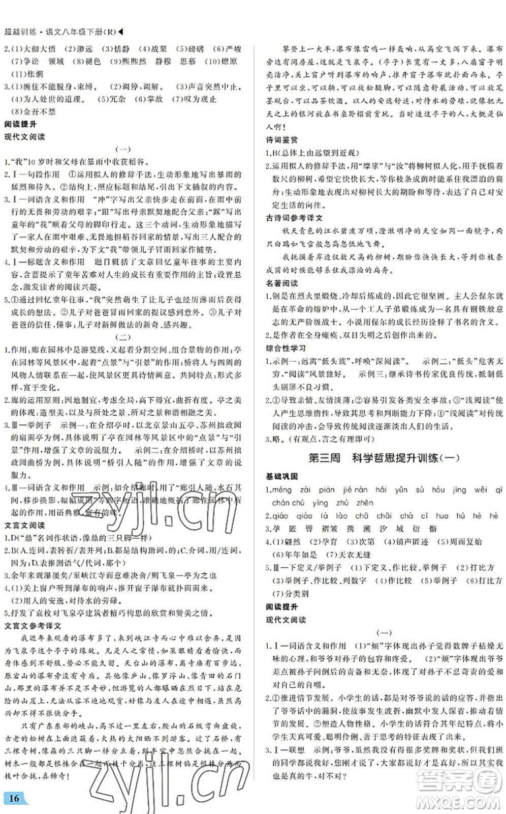 內(nèi)蒙古大學(xué)出版社2022超越訓(xùn)練八年級(jí)語文下冊(cè)R人教版答案