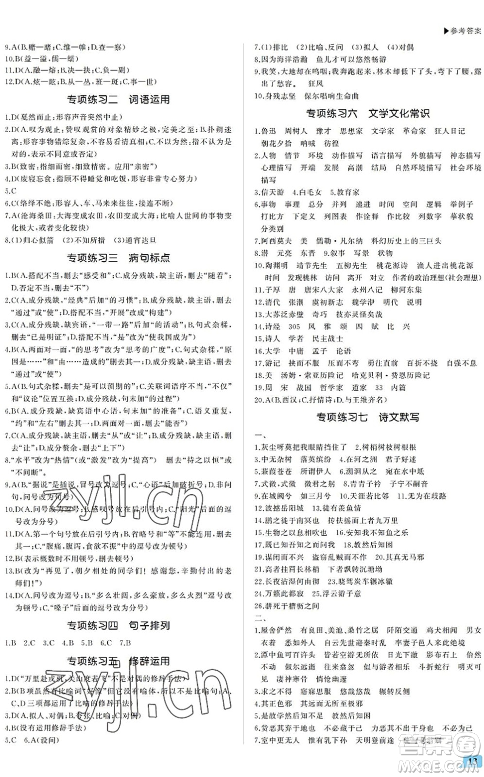 內(nèi)蒙古大學(xué)出版社2022超越訓(xùn)練八年級(jí)語文下冊(cè)R人教版答案