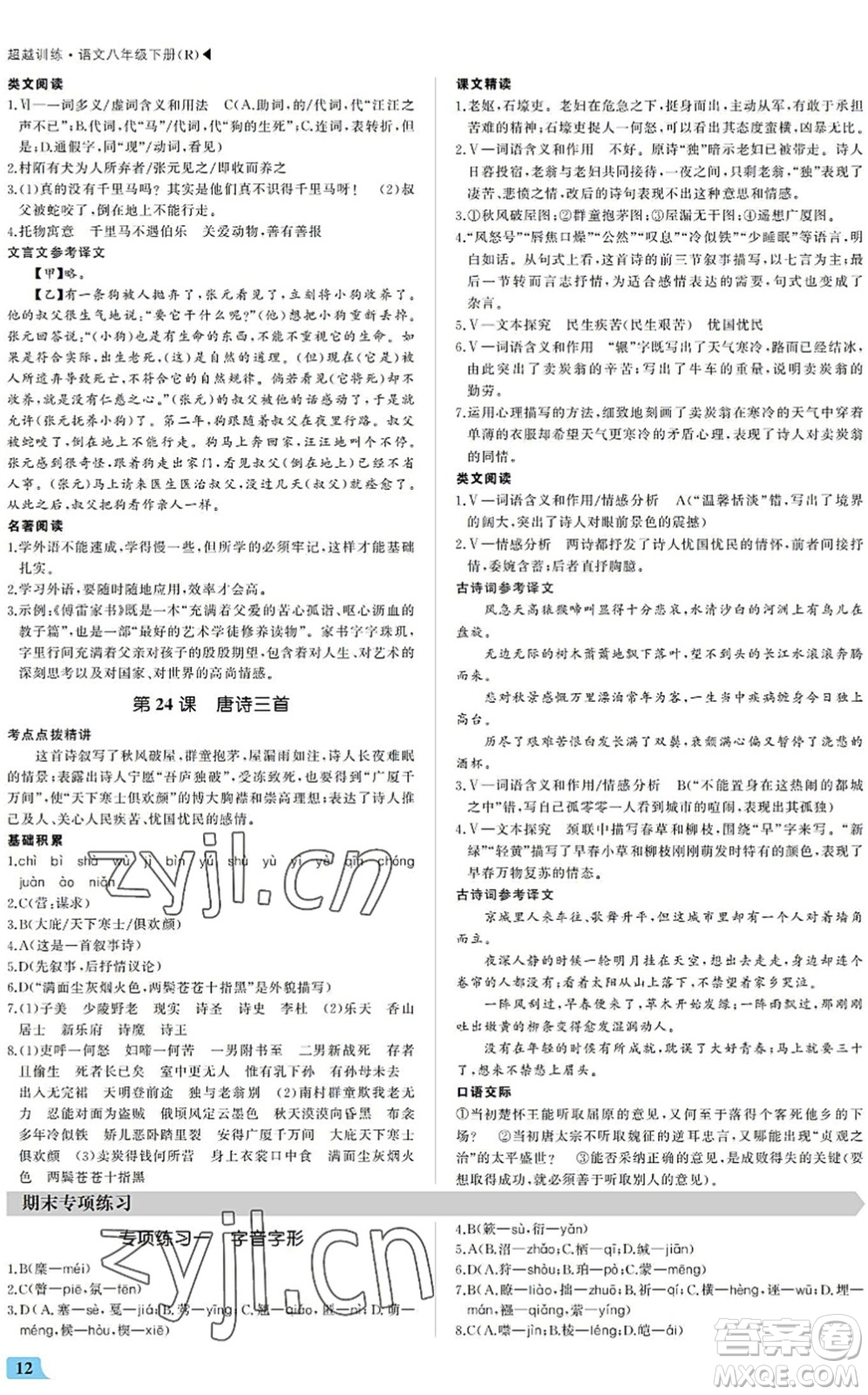 內(nèi)蒙古大學(xué)出版社2022超越訓(xùn)練八年級(jí)語文下冊(cè)R人教版答案