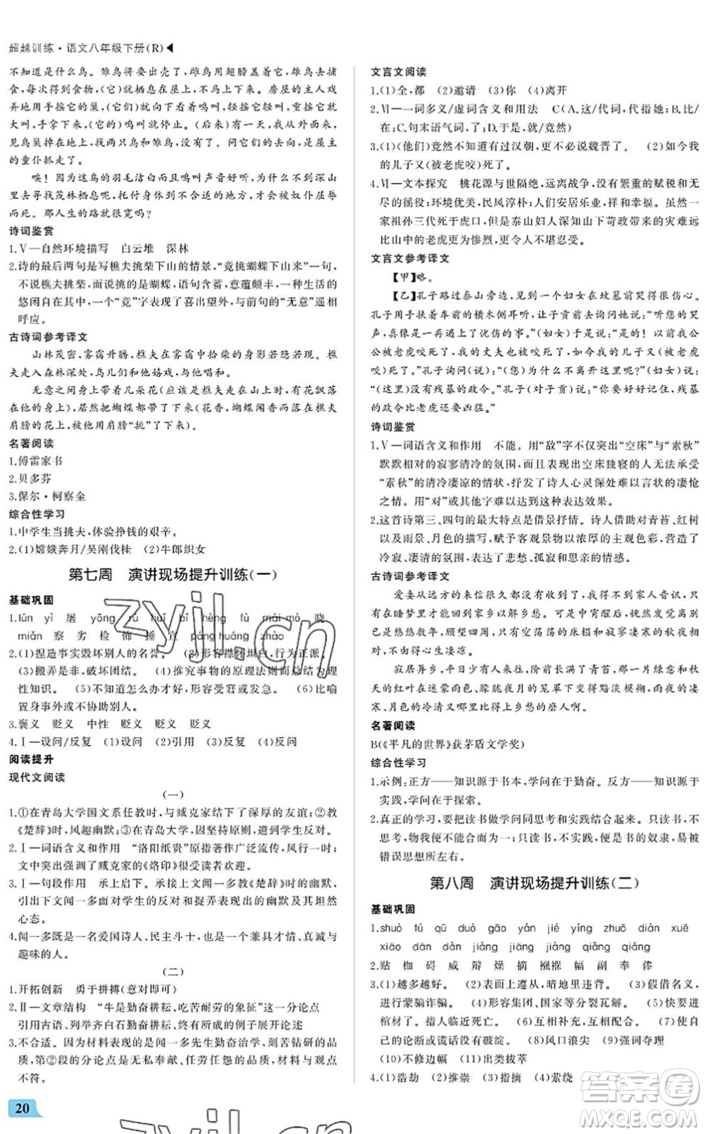 內(nèi)蒙古大學(xué)出版社2022超越訓(xùn)練八年級(jí)語文下冊(cè)R人教版答案