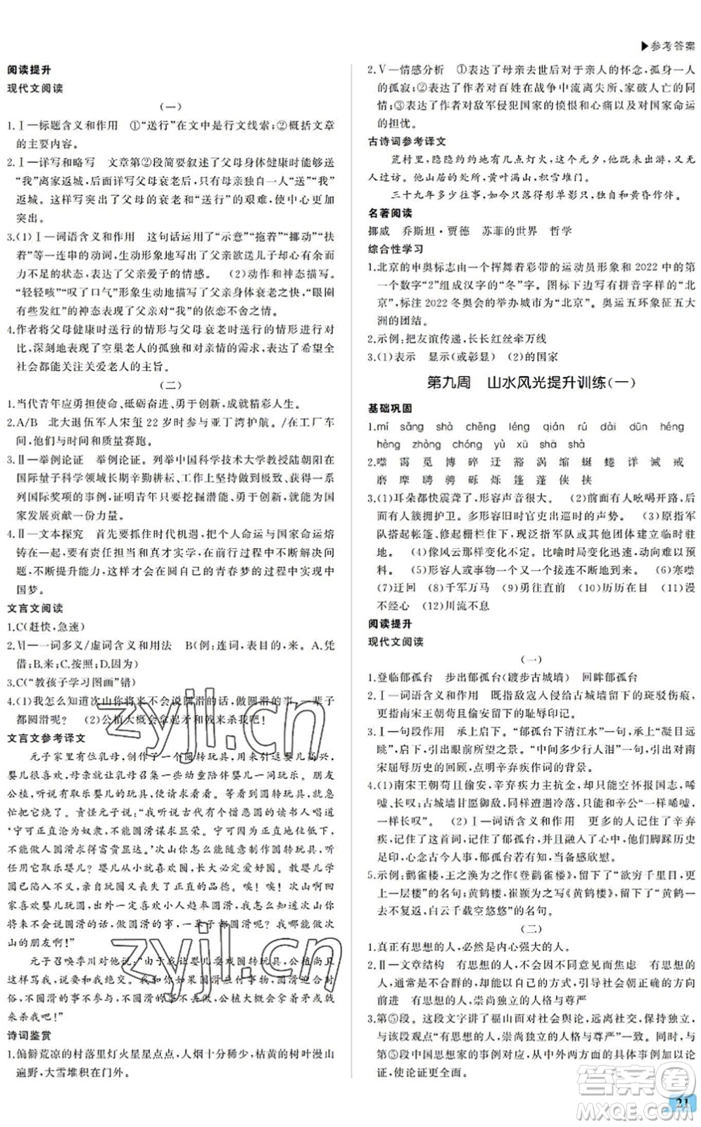 內(nèi)蒙古大學(xué)出版社2022超越訓(xùn)練八年級(jí)語文下冊(cè)R人教版答案