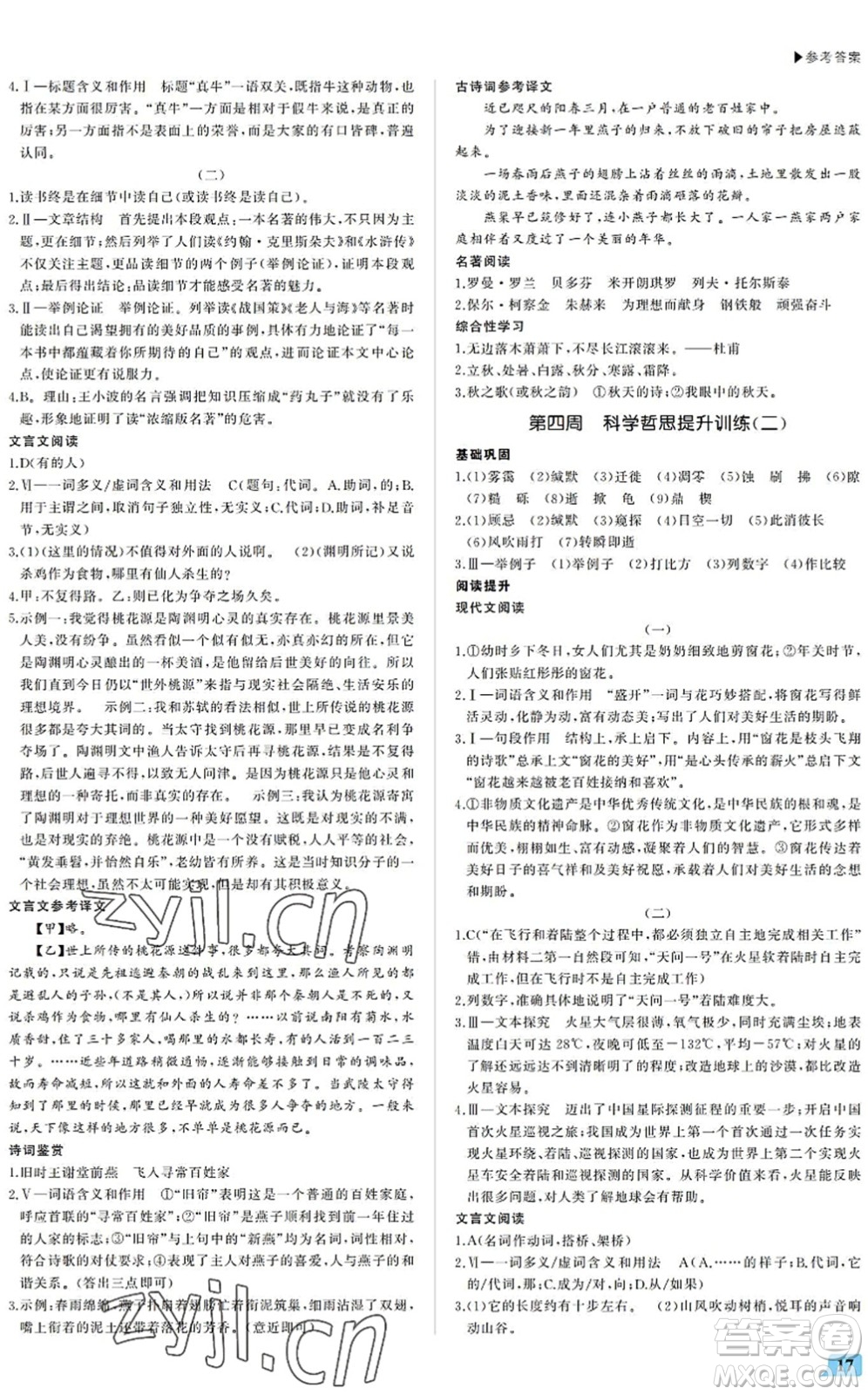 內(nèi)蒙古大學(xué)出版社2022超越訓(xùn)練八年級(jí)語文下冊(cè)R人教版答案