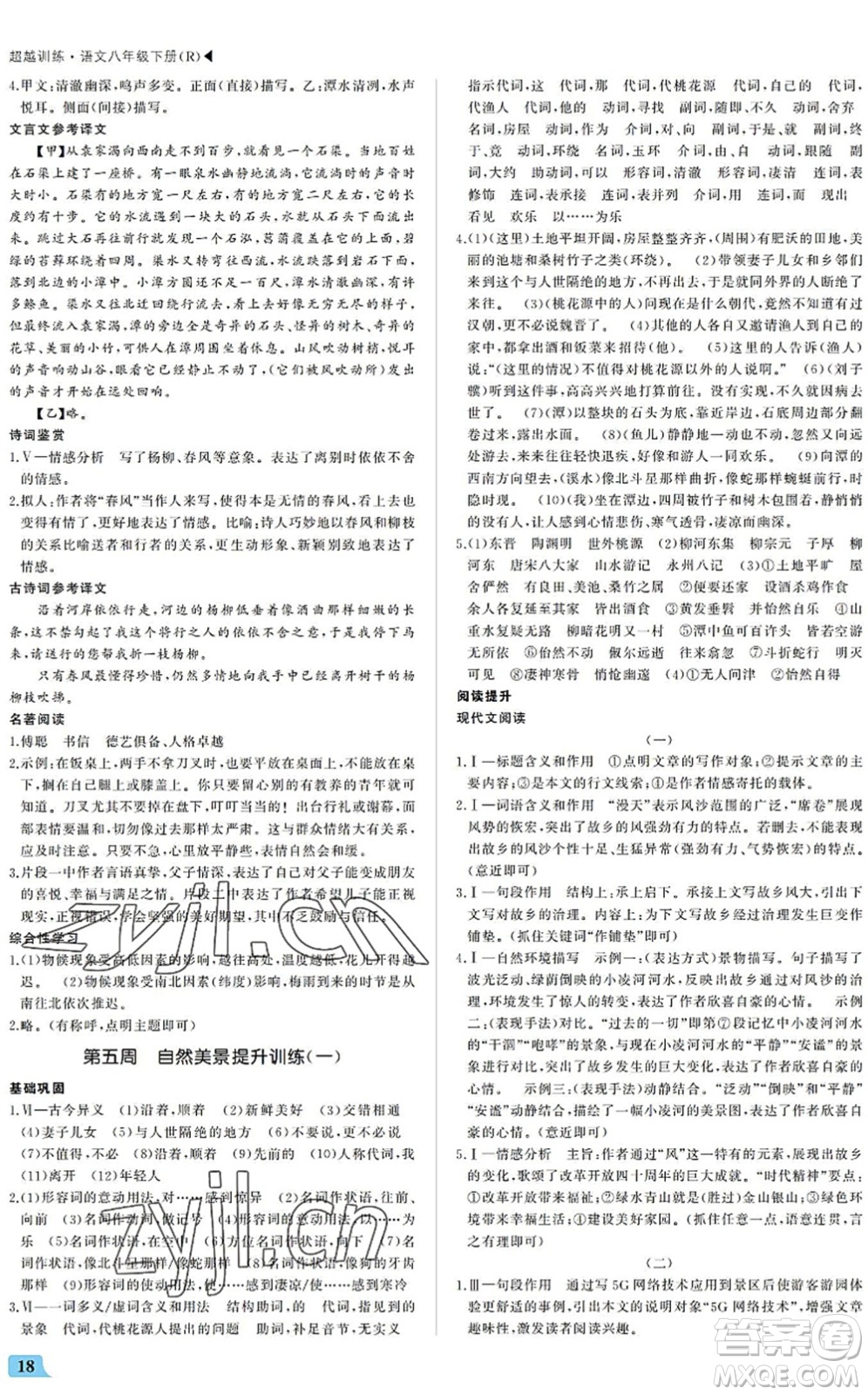 內(nèi)蒙古大學(xué)出版社2022超越訓(xùn)練八年級(jí)語文下冊(cè)R人教版答案