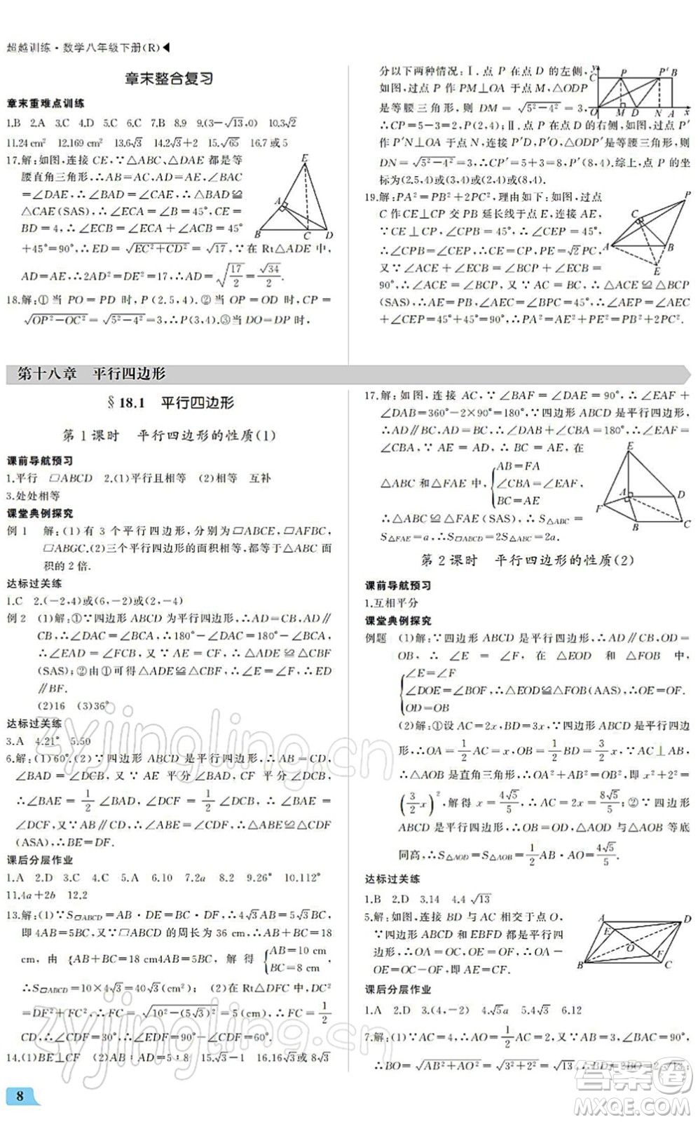 內(nèi)蒙古大學(xué)出版社2022超越訓(xùn)練八年級數(shù)學(xué)下冊R人教版答案