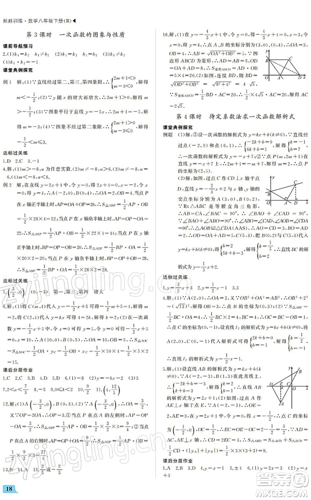 內(nèi)蒙古大學(xué)出版社2022超越訓(xùn)練八年級數(shù)學(xué)下冊R人教版答案