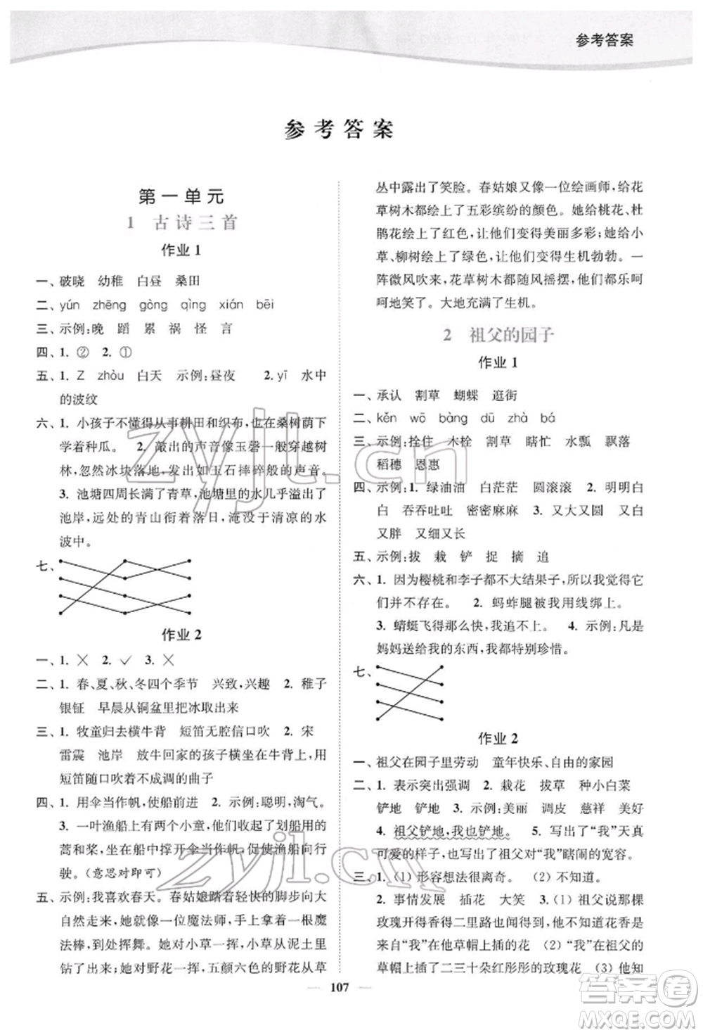 延邊大學(xué)出版社2022南通小題課時(shí)作業(yè)本五年級(jí)語文下冊(cè)人教版參考答案