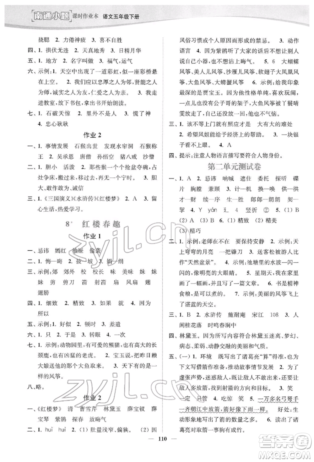 延邊大學(xué)出版社2022南通小題課時(shí)作業(yè)本五年級(jí)語文下冊(cè)人教版參考答案