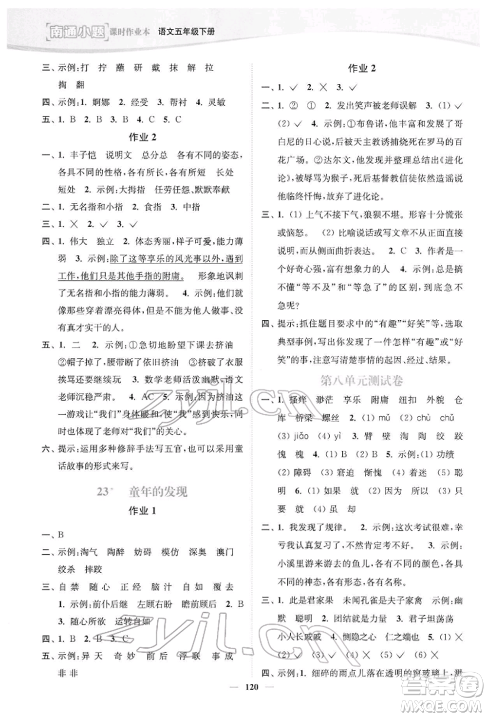 延邊大學(xué)出版社2022南通小題課時(shí)作業(yè)本五年級(jí)語文下冊(cè)人教版參考答案