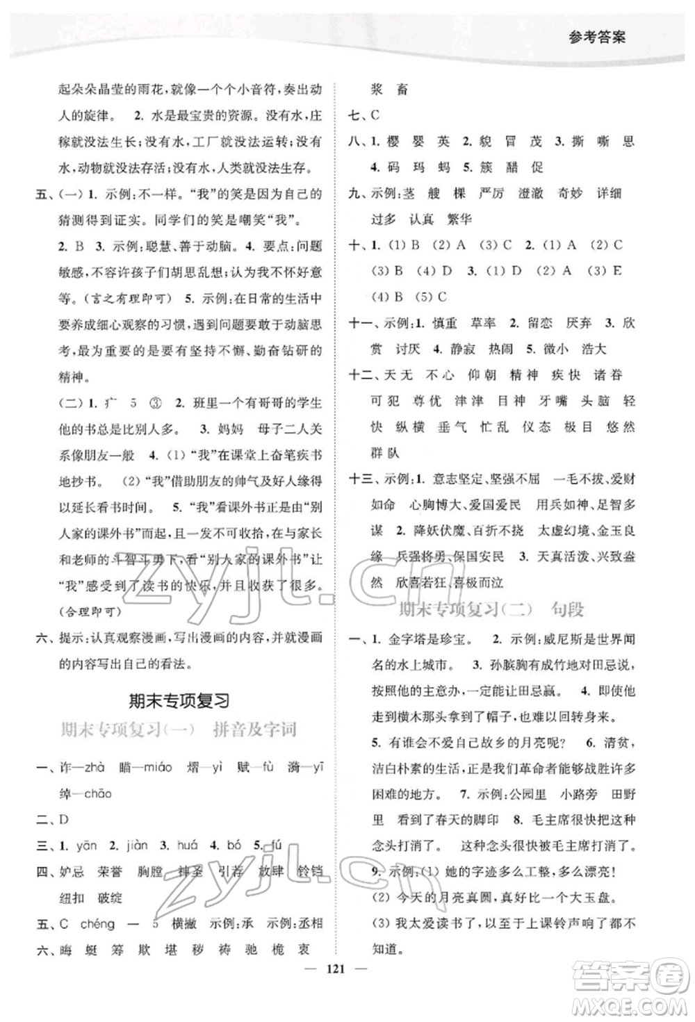 延邊大學(xué)出版社2022南通小題課時(shí)作業(yè)本五年級(jí)語文下冊(cè)人教版參考答案