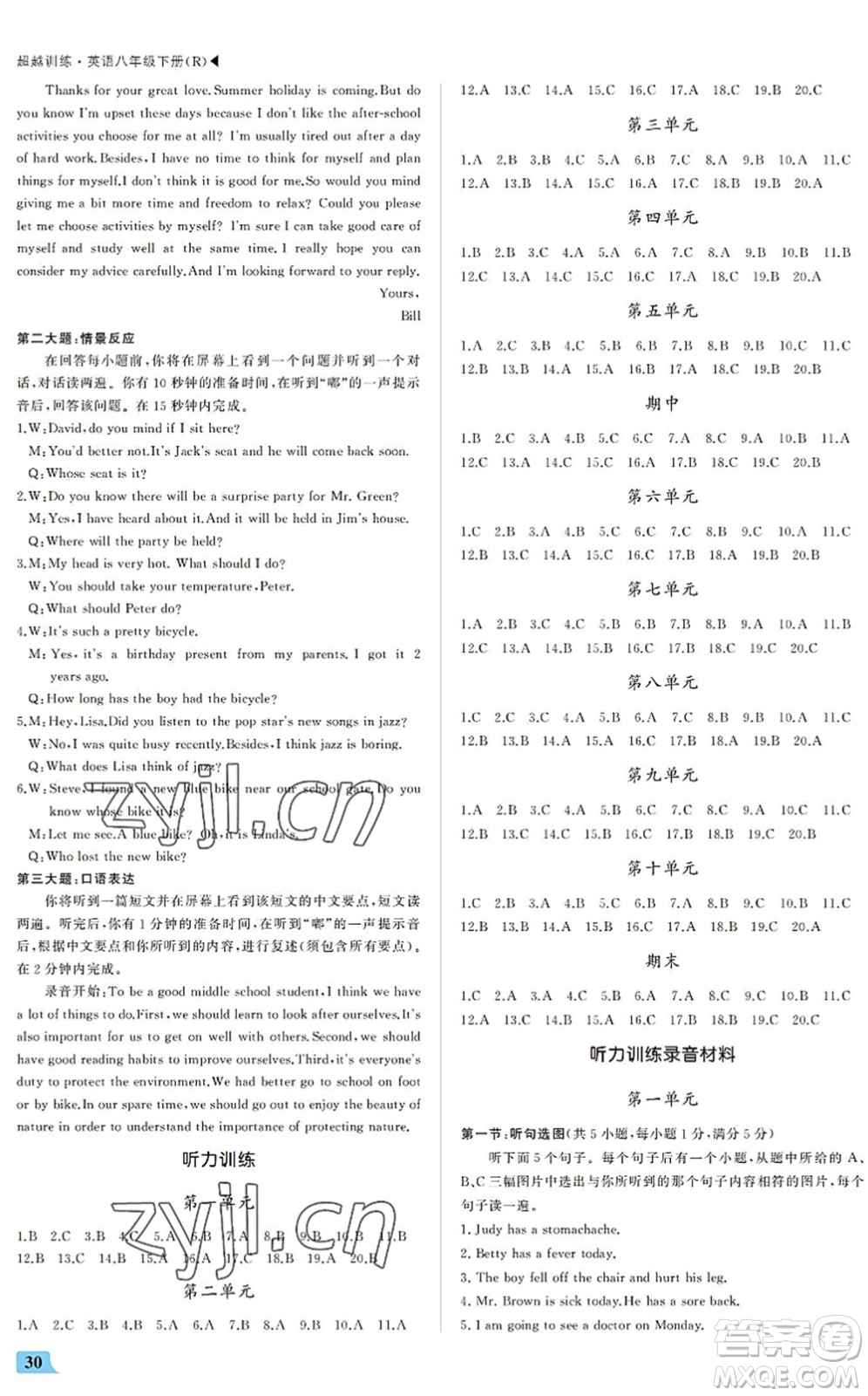 內(nèi)蒙古大學(xué)出版社2022超越訓(xùn)練八年級英語下冊R人教版答案